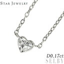 【中古】 スタージュエリー Pt ハートシェイプ ダイヤモンド ペンダントネックレス 0.17ct SELBY 送料サービス STAR JEWELRY