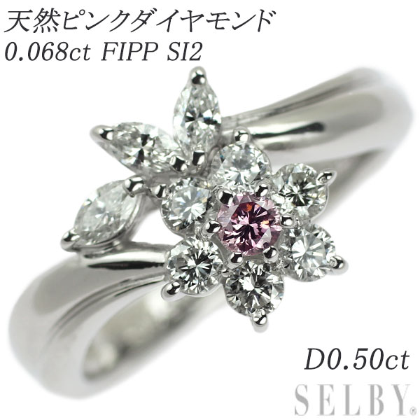  Pt900 天然ピンクダイヤモンド リング 0.068ct FIPP SI2 D0.50ct フラワー SELBY 送料サービス