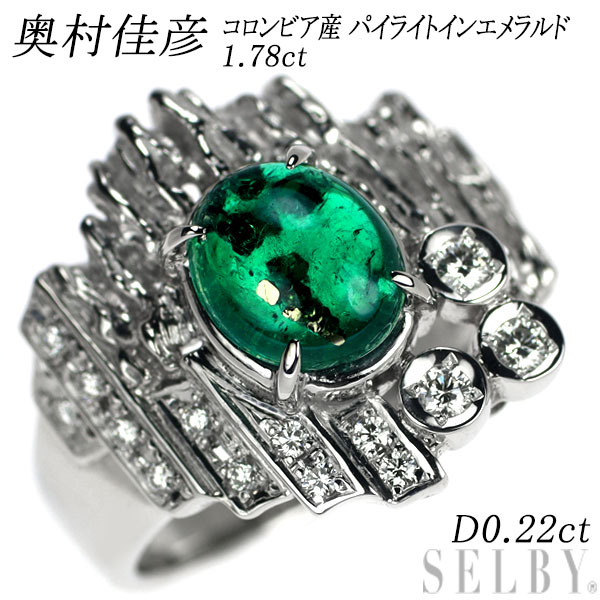 【中古】 奥村佳彦 希少 Pt900 コロンビア産 パイライトインエメラルド ダイヤモンド リング 1.78ct D0.22ct SELBY 送料サービス