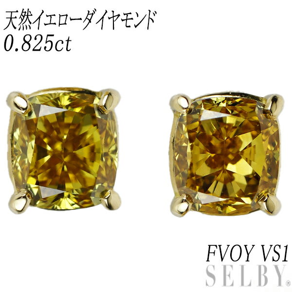 【中古】 K18YG 天然イエローダイヤモンド ピアス 0.825ct FVOY VS1 SELBY 送料サービス