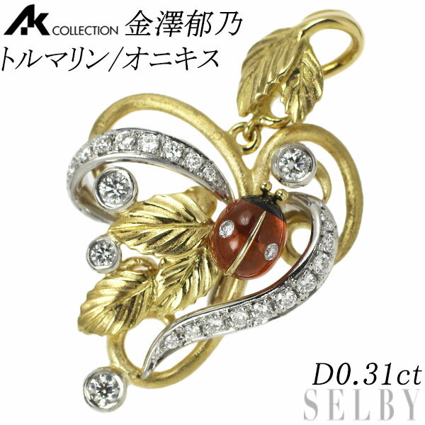 金澤郁乃/AKコレクション K18YG/Pt900 トルマリン ダイヤモンド オニキス ペンダントトップ D0.31ct 商品説明 宝石の中に宝石を象嵌（ぞうがん）する高度なオリジナル技術「石嵌」で知られる日本のジュエリーブランド、AKコレクション。こちらは、自然の中に活きる小さな逞しい命をジュエリーで表現するジュエラー金澤郁乃 のエレガントなファッションジュエリーです。イエローゴールドの艶消しやダイヤモンドで表現されたつたに、立体的なリーフモチーフをあしらい、上質ダイヤモンドで贅沢に仕上げたこだわりの植物モチーフデザイン。アクセントに、トルマリンの中にオニキスとダイヤモンドがはめ込まれたてんとう虫を添え印象的に仕上がっております。ディテールにこだわりを感じさせる華やかで愛らしいデザイナーズジュエリーをお楽しみください。 SELBY(セルビー)お問い合わせ番号 231110-033 コンディション A ペンダントトップ／チャーム 素材 Pt900 サイズ 縦: 約33.0mm横: 約20.0mm バチカン内径 縦: 約6.3mm横: 約3.0mm センターストーン 宝石 ダイヤモンド／オニキス／トルマリン 重量 ダイヤモンド：0.31ctトリマリン：径約 5.0mm カラー aa（ダイヤモンドのみの評価） クラリティ AAA（ダイヤモンドのみの評価） 輝き AAA（ダイヤモンドのみの評価） 総重量 総重量 約6.7g 付属品 日本宝石科学協会ソーティング 特記事項 なし