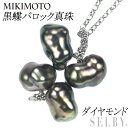 【中古】 ミキモト K18WG 黒蝶バロック真珠 ダイヤモンド ペンダントネックレス SELBY 送料サービス MIKIMOTO