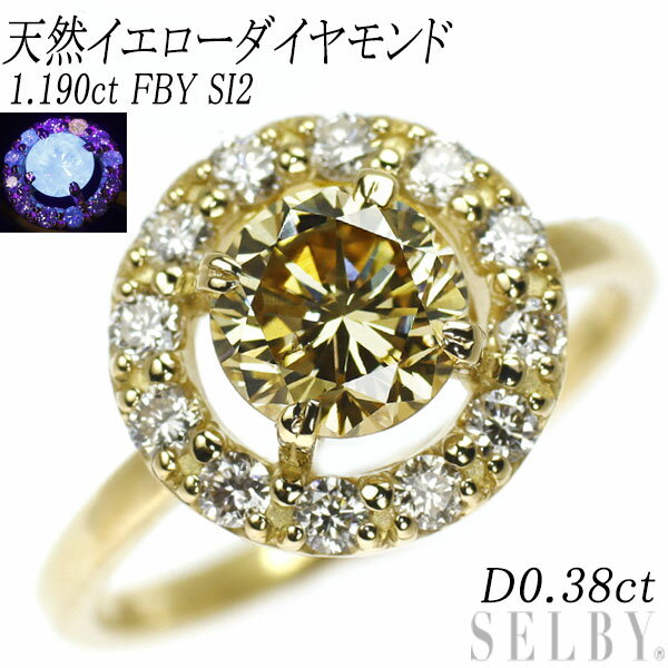 新品 K18YG 天然イエローダイヤ ダイヤモンド リング 1.190ct FBY SI2 D0.38ct SELBY 送料サービス