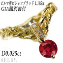  GIA鑑別付 K18YG ビルマ産ピジョンブラッドルビー ダイヤモンド リング 1.185ct D0.025ct  SELBY 送料サービス