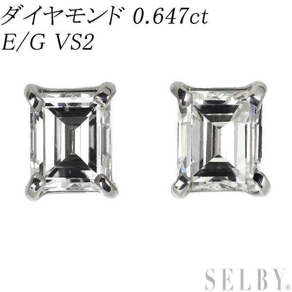 新品 Pt900 ダイヤモンド ピアス 0.647ct E/G VS2 SELBY 送料サービス