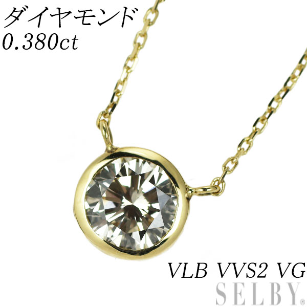 楽天SELBY新品 K18YG ダイヤモンド ペンダントネックレス 0.380ct VLB VVS2 VG SELBY 送料サービス