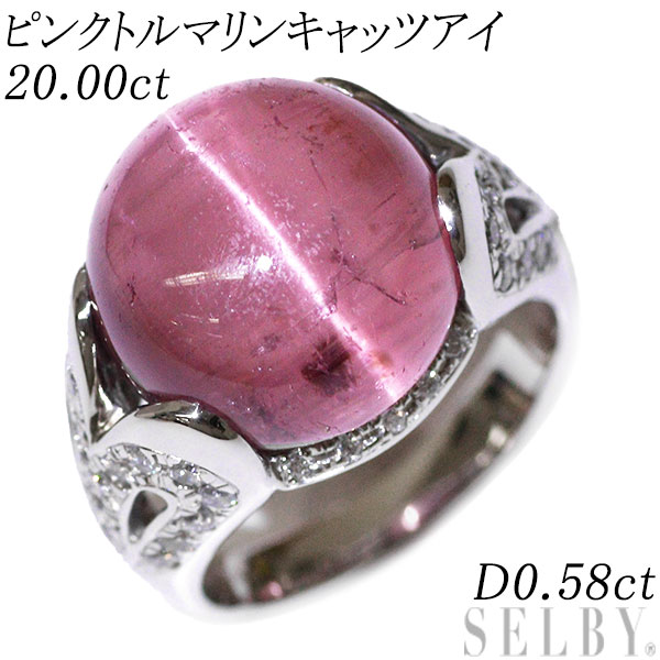  K18WG ピンクトルマリンキャッツアイ ダイヤモンド リング 20.00ct D0.58ct SELBY 送料サービス