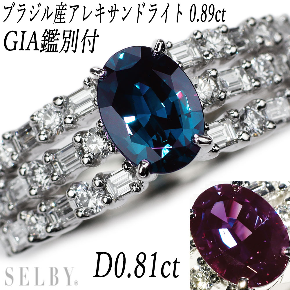 【中古】 GIA鑑別付 Pt950 ブラジル産アレキサンドライト ダイヤモンド リング 0.89ct D0.81ct 希少 【企画商品】 SELBY 送料サービス