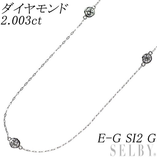 新品 Pt950/ Pt850 ダイヤモンド ステーションロングネックレス 2.003ct E-G SI2 G SELBY 送料サービス 新品 Pt950/ Pt850 ダイヤモンド ステーションロングネックレス 2.003ct E-G SI2 G SELBY 送料サービス
