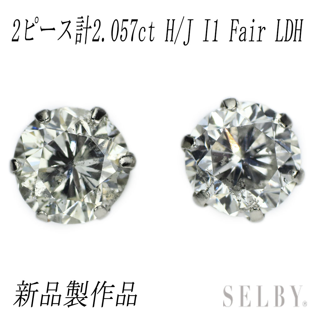 新品 Pt900 LDH ダイヤモンド ピアス 2.057ct H/J I1 Fair SELBY 送料サービス