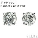 新品 Pt900/ Pt950 ダイヤモンド ピアス 4.106ct I I2-2 Fair SELBY 送料サービス