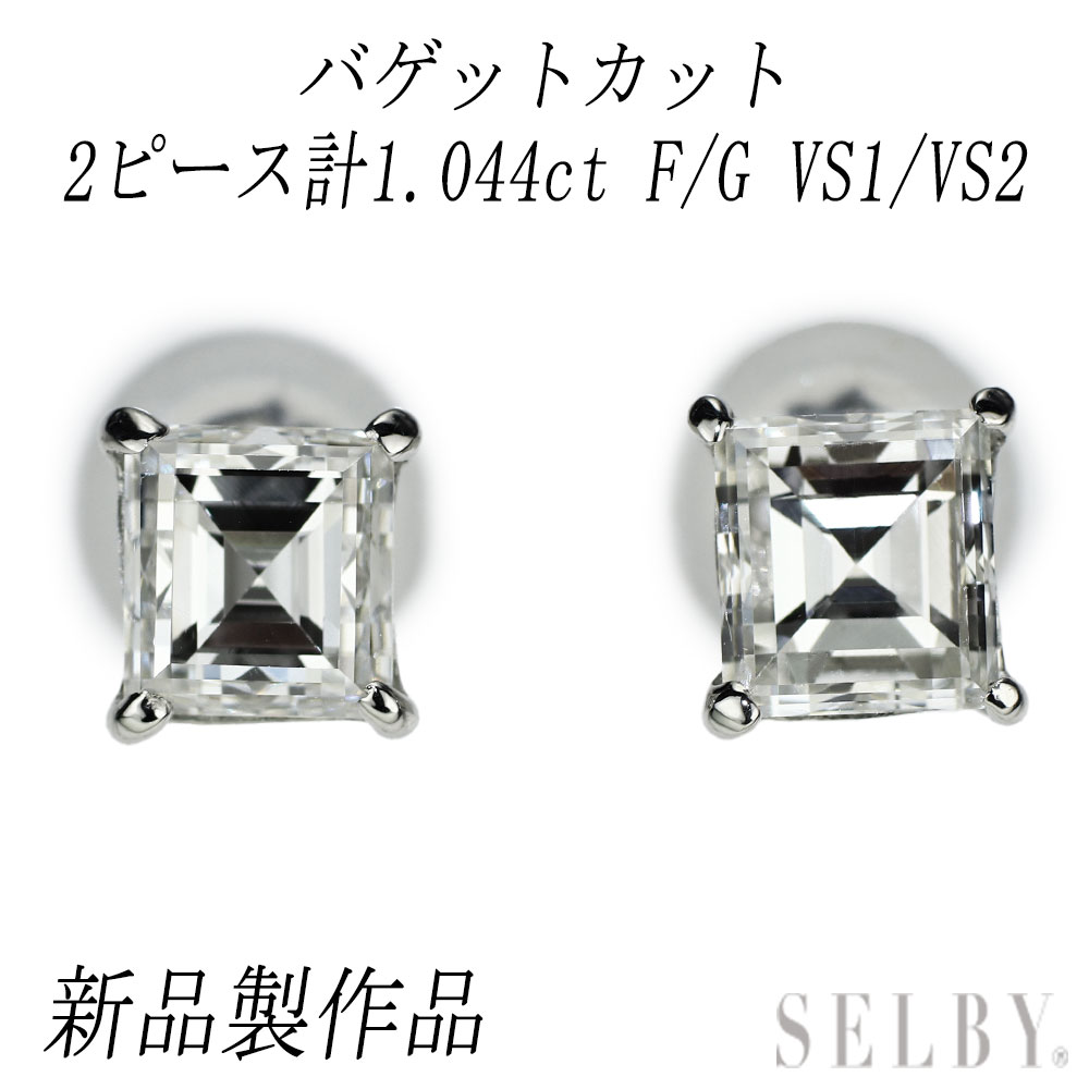 新品 Pt900 カレカット ステップカット ダイヤモンド ピアス 1.044ct F/G VS1-2 SELBY 送料サービス