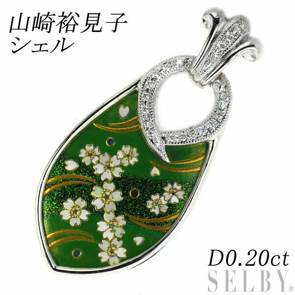 【中古】 山崎裕見子 K18WG シェル/ ダイヤモンド ペンダントトップ 0.20ct 蒔絵 工房晃岳 SELBY 送料サービス