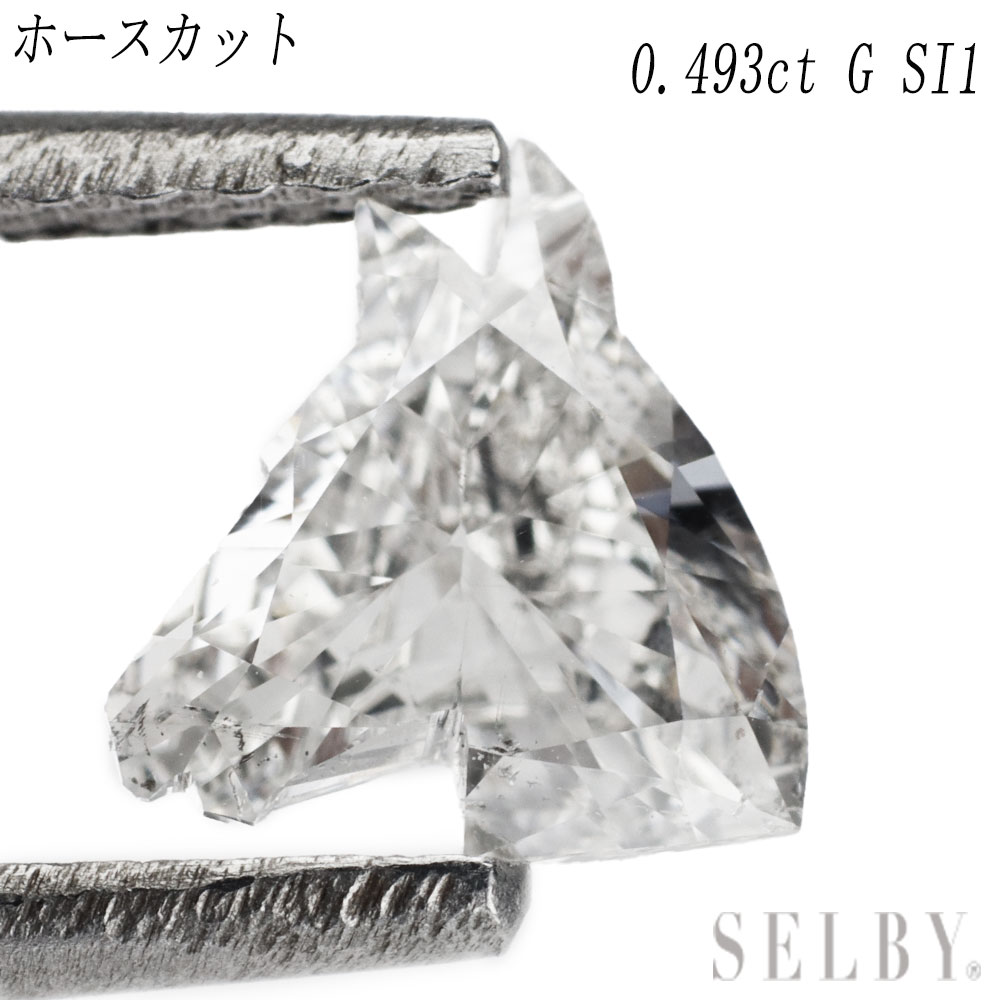 新品 ホースカット ダイヤモンド ルース 0.493ct G SI1 希少石 レアストーン【エスコレ】 【企画商品】 SELBY 送料サービス