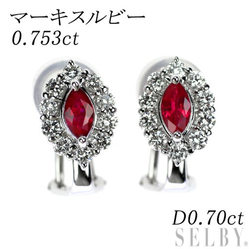 【中古】 Pt900/ K14WG マーキス ルビー ダイヤモンド ピアス兼イヤリング 0.753ct D0.70ct SELBY 送料サービス 【中古】 Pt900/ K14WG マーキス ルビー ダイヤモンド ピアス兼イヤリング 0.753ct D0.70ct SELBY 送料サービス