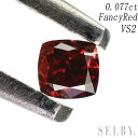 新品 ストレートレッドダイヤモンド ルース 0.077ct FR VS2 希少石 レアストーン【エスコレ】 【企画商品】 SELBY 送料サービス