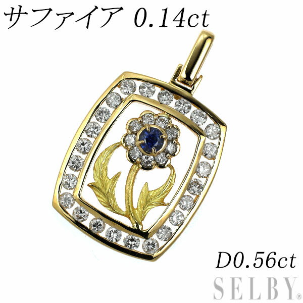 【中古】 K18YG サファイア ダイヤモンド ペンダントトップ 0.14ct D0.56ct SELBY 送料サービス
