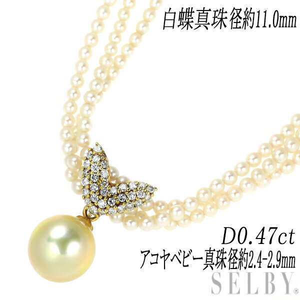 【中古】 K18YG/SV 白蝶 真珠 アコヤベビーパール ダイヤ ペンダントネックレス 径約11.0mm 径約2.4-2.9mm D0.47ct SELBY 送料サービス