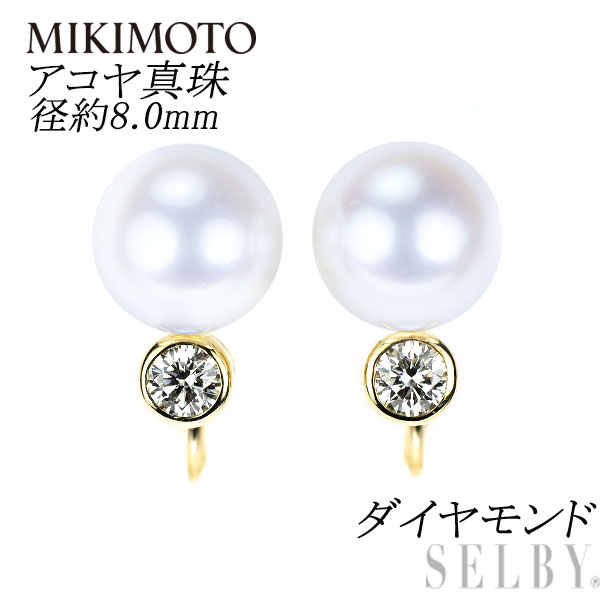 【中古】 ミキモト K18YG アコヤ真珠 ダイヤモンド イヤリング 径約8.0mm SELBY 送料サービス MIKIMOTO(4)
