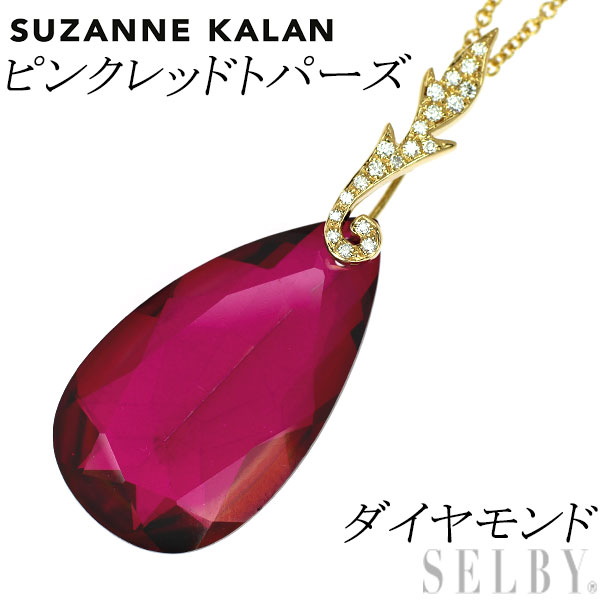【中古】 SUZANNE KALAN （スザンヌ・カラン） K18YG 着色ピンクレッドトパーズ ダイヤモンド ペンダントネックレス SELBY 送料サービス