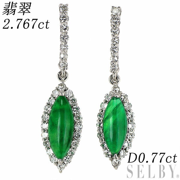Rakuten - 【中古】 K18WG 樹脂含浸なし 翡翠/ヒスイ ダイヤモンド ピアス 2.767ct D0.77ct SELBY 送料サービス
