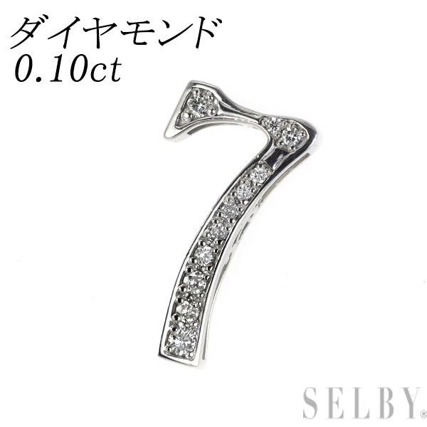乐天商城 - 【中古】 K18WG ダイヤモンド ペンダントトップ 0.10ct ナンバー「7」 SELBY 送料サービス