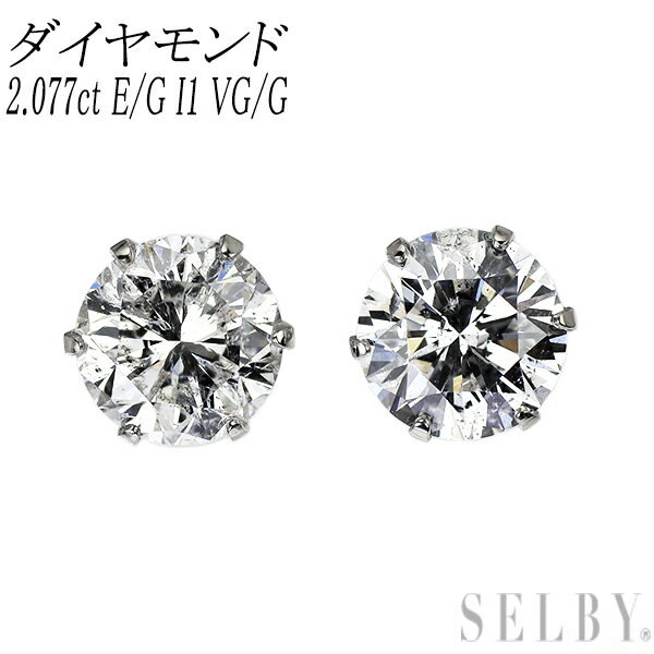 Rakuten - 新品 Pt900 ダイヤモンド スタッド ピアス 2.077ct E/G I1 VG/G 【エスコレ】 SELBY 送料サービス