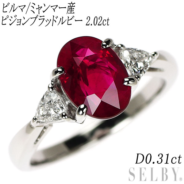 Rakuten - 【中古】 Pt950 ビルマ/ミャンマー産ピジョンブラッド ルビー ダイヤモンド リング 2.02ct D0.31ct SELBY 送料サービス