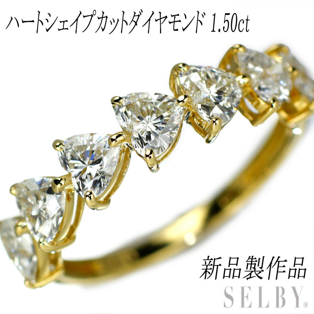 Rakuten - 新品 K18YG ハートシェイプカットダイヤモンド リング D1.50ct 【エスコレ】 ハーフエタニティ 【企画商品】 SELBY 送料サービス