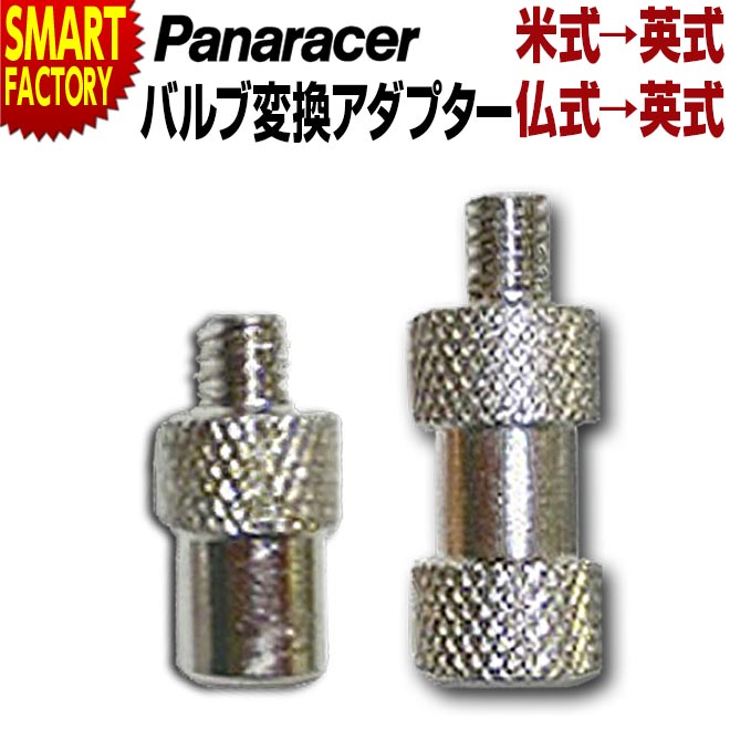 【ブラックフライデー!】 自転車 チューブ 《米式/仏式→英式》 バルブ バルブ変換アダプター ブリスター 米式 仏式 変換 サイクル用品 メンテナンス アウト...