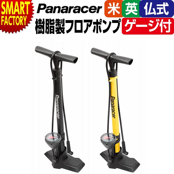  自転車 空気入れ  パナレーサー ゲージ付フロアポンプLホース BFP-PGA ポンプ メンテナンス サイクル用品 樹脂 フロアポンプ ロードバイク マウンテンバイク 送料無料 ☆ プレゼント ギフト 新生活 母の日