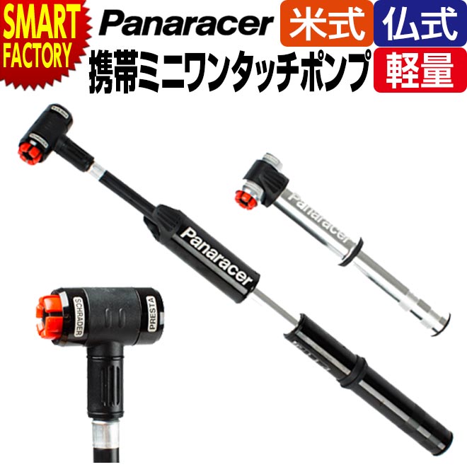 【30日限定P5倍〜】 自転車 空気入れ 《米式 仏式対応》 ワンタッチポンプ BMP-22AEZ パナレーサー ミニポンプ 超軽量 ポンプ アウトドア マウン...