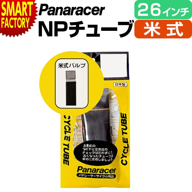 【30日限定P5倍〜】 自転車 チューブ 《パンク修理に◎》 パナレーサー 米式 26インチ マウンテンバイク panaracer MTB ロードバイク クロス...