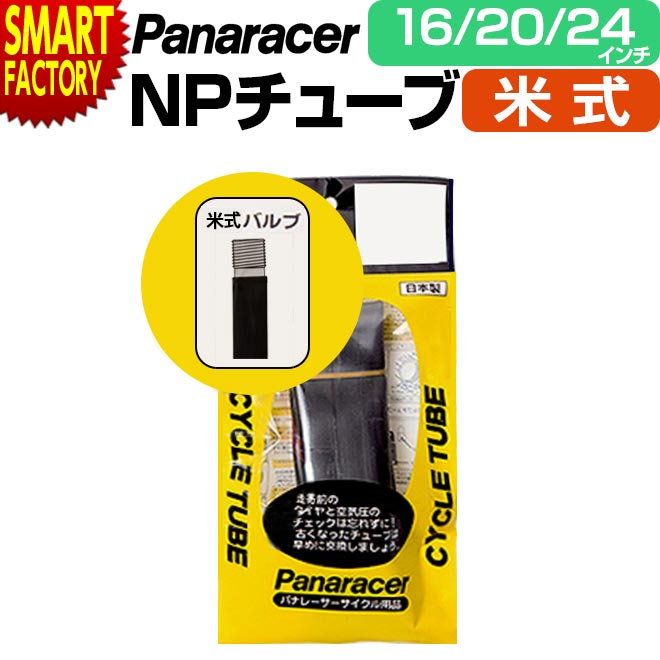 【ブラックフライデー!】 自転車 チューブ 《パンク修理に◎》 パナレーサー 米式 H/E 16インチ 20インチ 24インチ 折りたたみ自転車 panarac...