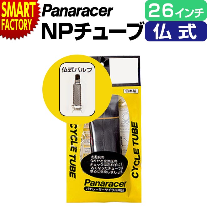 【ブラックフライデー!】 自転車 チューブ 《パンク修理に◎》 パナレーサー 仏式 H/E 26インチ マウンテンバイク panaracer MTB クロスバイ...