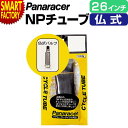 【期間限定P3倍〜】 自転車 チューブ 《パンク修理に◎》 パナレーサー 仏式 H/E 26インチ マウンテンバイク panaracer MTB クロスバイク ...