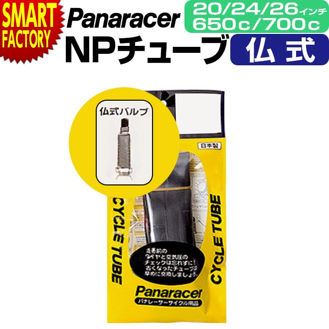 【2日間限定全品P3倍～】 自転車 チューブ 【パンク修理に◎】 パナレーサー 仏式 W/O 20インチ 24イン..