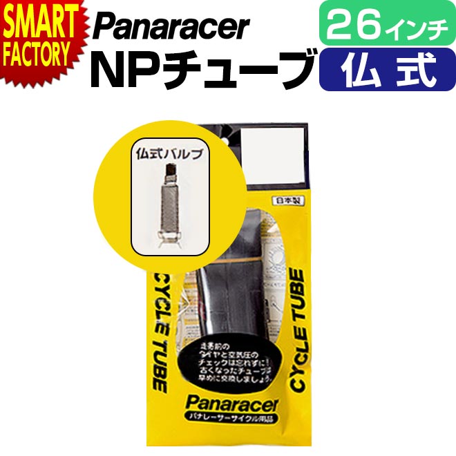 【2日間限定全品P3倍～】 自転車 チューブ 【パンク修理に◎】 パナレーサー 仏式 H/E 26インチ マウン..