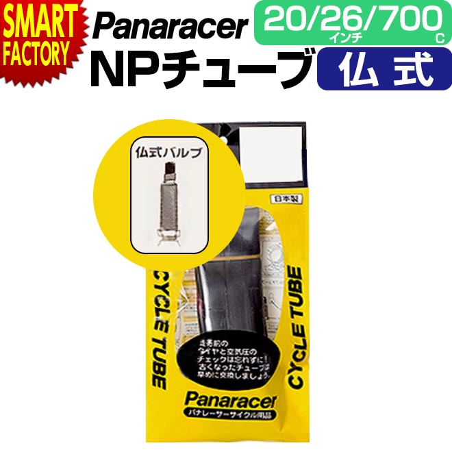 【30日限定P5倍〜】 自転車 チューブ 《パンク修理に◎》 パナレーサー 仏式 W/O 20インチ 26インチ 700×18C 23C 26C 27C 31C...