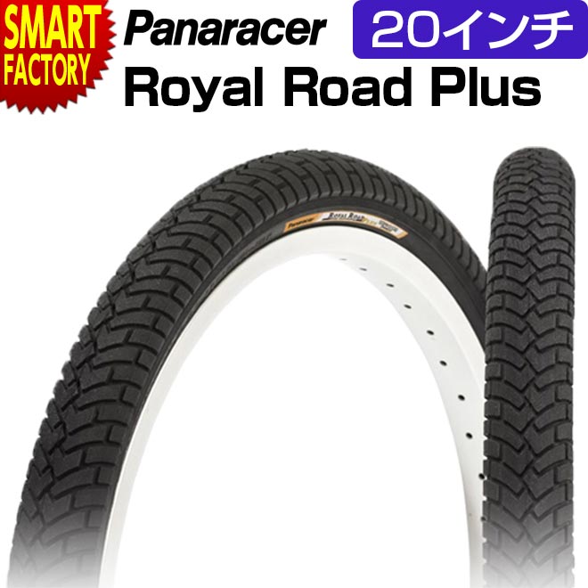 【ブラックフライデー!】 自転車 タイヤ 《普段使いに◎》 パナレーサー ロイヤルロードプラス H/E 20インチ 電動アシスト車 折りたたみ自転車 小径車 p...