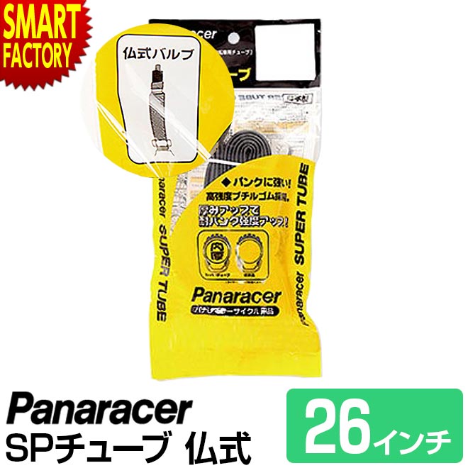 【30日限定全品P4倍〜】 自転車 チューブ 《耐パンク 肉厚!》 パナレーサー 仏式 H/E 26インチ マウンテンバイク panaracer MTB クロス...