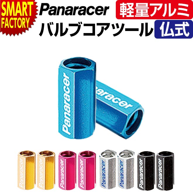 【ブラックフライデー!】 自転車用 バルブキャップ 《アルミ製》 バルブ パナレーサー バルブコアツール VCT-2 仏式バルブ用ツール 2ピース 軽量 パーツ...