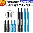 【期間限定全品P3倍〜】 自転車 パナレーサー 《注目!バルブの伸長》 2ピースバルブ用エクステンダー VE-20 20mm ロードバイク クロスバイク マウン...