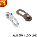【30日限定全品P4倍〜】 自転車 チェーン ミッシングリンク 《取り外し可》 QL11 QUICK LOCK LINK チェーンリンク コネクタ ジョイント ...