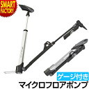 自転車 空気入れ 《米式 仏式対応》 140psi ゲージ付き フロア ポンプ マイクロフロアポンプ IN-LINEゲージ付 GM-71 自転車空気入れ 空気圧 浮き輪 ボール ボート 口金 メンテナンス ☆ プレゼント ギフト 防災グッズ 熱中症対策 夏 梅雨