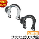 自転車 カギ ロック 《盗難防止対策》 施錠 後輪錠 防犯 リングロック プッシュ式リング錠 カンチ止 GR-523 シティサイクル 軽快車 サイクリング 自転車用アクセサリー 送料無料 ☆ プレゼント ギフト 父の日 防災グッズ 梅雨 夏