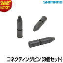 【30日限定全品P4倍〜】 自転車 チェーン シマノ 《安心!純正シマノ》 CN-9000 11Sコネクティングピン 3個セット 11速 SHIMANO 11s...