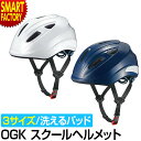 【2日限定全品P3倍～】 自転車 ヘルメット 【安心安全SG規格】 スクールヘルメット SB-02L OGK KABUTO S M L サイズ 自転車通学 通学用 シティサイクル 通勤 通学 学校 高校 中学 ☆ プレゼント ギフト 新生活 母の日