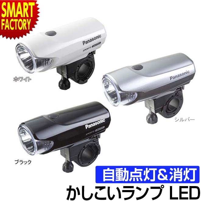  自転車 ライト  LED Panasonic LEDスポーツ かしこいランプ NSKL137-B 自動 点灯 点滅 パナソニック 防犯 防災 夜間 送料無料 ☆ プレゼント ギフト 新生活 母の日