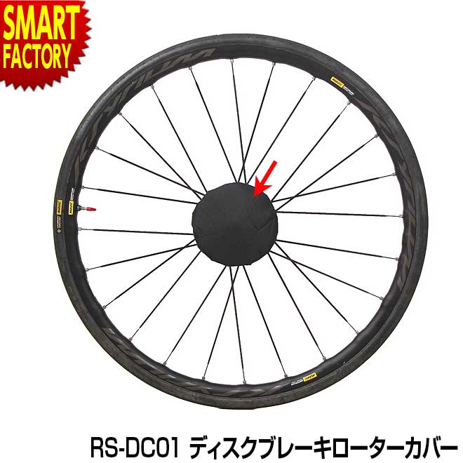 【3日間限定クーポン】 自転車 ディスクブレーキ 【便利なプラスワン】 ローターカバー MARUTO RS-DC01 輪行バッグ 輪行袋 大久保製作所 スプロケット ブレーキパッド カバー ロードバイク クロスバイク 送料無料 ☆ プレゼント ギフト 父の日 梅雨